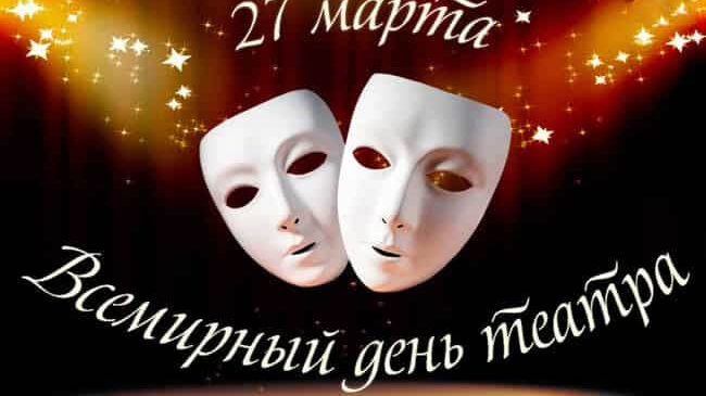 27 марта — Всемирный день театра
